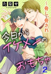 今日からイケメンのおもちゃ～脅し、脅され 2