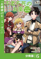 不老不死のお薬だしときますね【分冊版】6