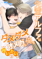 先輩アルファはダメダメオメガな俺を囲いたい 2
