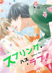 スプリング・ハズ・ラブ！ 【短編】