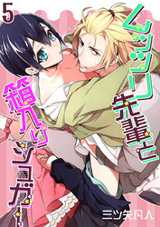ムッツリ先輩と箱入りシュガー（5）