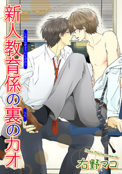 新人教育係の裏のカオ 【短編】