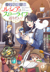 Berry’sFantasy天才魔導具師ルシアはスローライフを送りたい！8巻