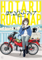 ほたるロードマップ【単話版】 第19話 VOL⑲
