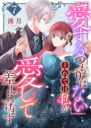 「愛するつもりはない」それでは私が愛して差し上げます【単話版】（７）