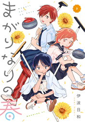 まがりなりの春