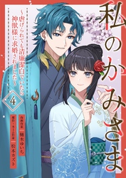 私のかみさま～虐げられても清廉潔白でいたら神獣様に求婚されました～