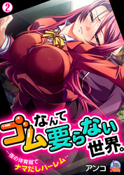 ゴムなんて要らない世界。～夜の体育館でナマだしハーレム～(2)