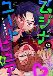 ムジナのユートピュア（分冊版）　【第5話】