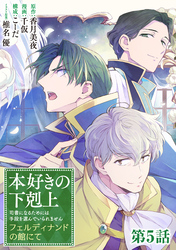 【単話版】本好きの下剋上　フェルディナンドの館にて 第5話