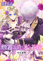 【単話版】煙霧公爵と氷の花嫁 第14話