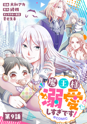 【単話版】魔王様、溺愛しすぎです！@COMIC 第9話