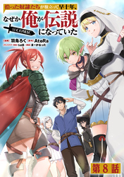 【単話版】拾った奴隷たちが旅立って早十年、なぜか俺が伝説になっていた@COMIC 第8話