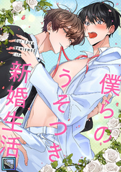 僕らのうそつき新婚生活【全年齢版】(11)