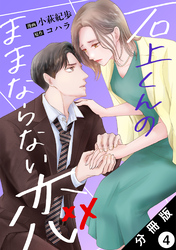 石上くんのままならない恋 分冊版 4