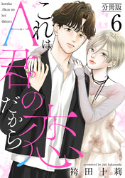 これはA君の恋だから 分冊版 6