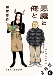 悪魔と俺と 分冊版 6