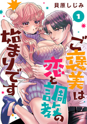 ご褒美は恋と調教の始まりです(話売り)　#1