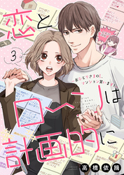 恋とローンは計画的に～おひとりさまOL、マンション買います！～3