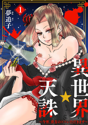 異世界☆天誅～今宵、貴方の××いただきます～
