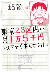 東京23区内に月1万5千円以下で住んでみた