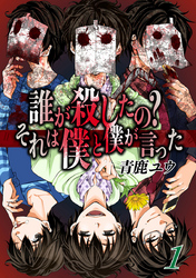 誰が殺したの？それは僕と僕が言った