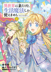 異世界に来たけど、生活魔法しか使えません THE COMIC