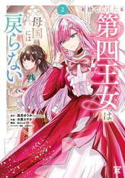 捨てられた第四王女は母国には戻らない