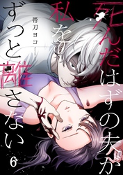死んだはずの夫が私をずっと離さない６