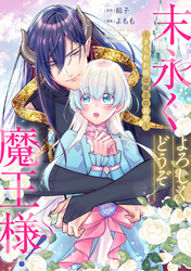 末永くよろしくどうぞ魔王様！ ～さらわれ姫は魔王の最愛～　【連載版】: 5