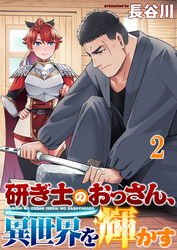 研ぎ士のおっさん、異世界を輝かす 【連載版】２