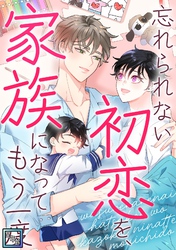 忘れられない初恋を、家族になってもう一度【全年齢版】(4)