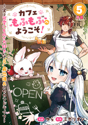 カフェ“もふもふ”へようこそ！～実は可愛いものが大好きな“元”最恐傭兵のセカンドライフ～５