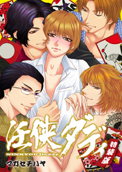 任侠ダディ～893なパパの四つ巴戦争～【特装版】