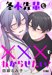 冬木先輩を×××でわからせたい！　単話版2