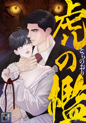 虎の檻【全年齢版】(1)