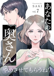 あなたの「奥さん」やめさせてもらうね？ 7