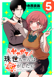せやかて珠世ちゃんは恋がしたい(話売り)　#5