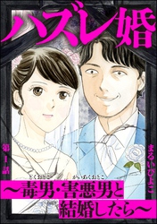 ハズレ婚 ～毒男・害悪男と結婚したら～（分冊版）　【第1話】