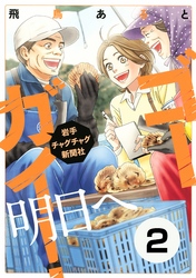 ゴーガイ！　岩手チャグチャグ新聞社　明日へ　分冊版（２）　恋し浜ホタテデッキ