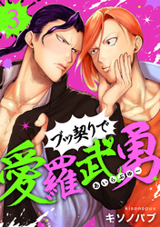 ブッ契りで愛羅武勇 3