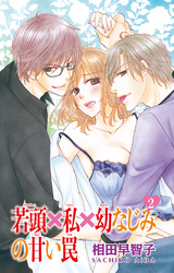 若頭×私×幼なじみの甘い罠 2