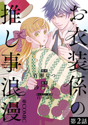 【単話版】お衣装係の推し事浪漫@COMIC 第2話