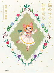 霜田有沙画集 猫のマチカと仲間たち