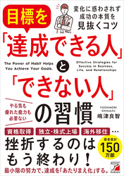 目標を「達成できる人」と「できない人」の習慣