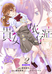 貴女依存症【単行本版・描き下ろし特典付き】　2