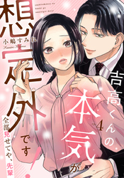 吉高くんの本気が想定外です！～全部見せてや、先輩 4巻