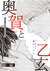 奥賀と乙玄 前編