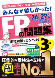 2026-2027年版 みんなが欲しかった！ FPの問題集 3級