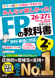 2026-2027年版 みんなが欲しかった！ FPの教科書 2級・AFP